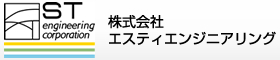 株式会社　エスティエンジニアリング