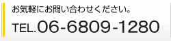 お気軽にお問い合わせください。TEL.06-6932-3310