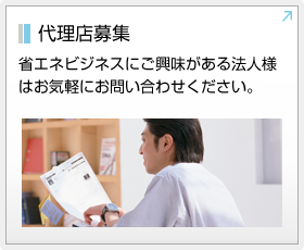 代理店募集：省エネビジネスにご興味がある法人様はお気軽にお問い合わせください。